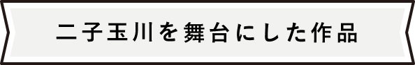 二子玉川を舞台にした作品