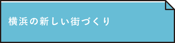 誰にでも優しい街、住みやすい街