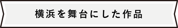 横浜を舞台にした作品