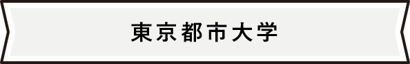 東京都市大学