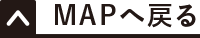 MAPへ戻る