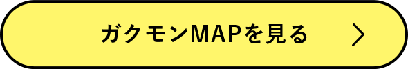 ガクモンMAPを見る