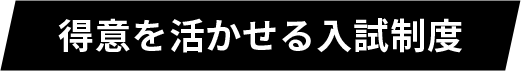 得意を活かせる入試制度