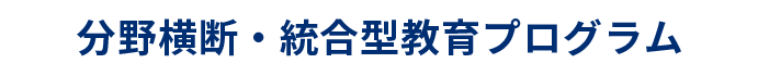 分野横断・統合型教育プログラム