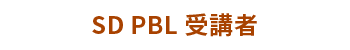 SD PBL受講者