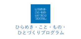 ひらめき・こと・もの・ひとづくりプログラム
