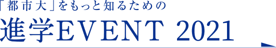 都市大をもっと知るための進学イベント2021