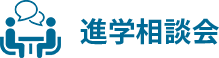 進学相談会スケジュール
