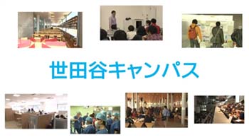 世田谷キャンパス紹介