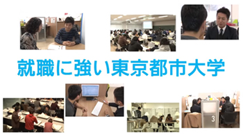 「就職に強い都市大」を実現するキャリア形成サポート