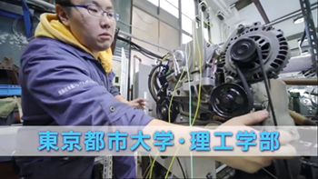 理工学部の紹介