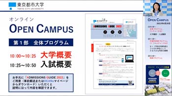2021年6月20日(日)開催 オンラインオープンキャンパス 第1部:『大学概要』説明