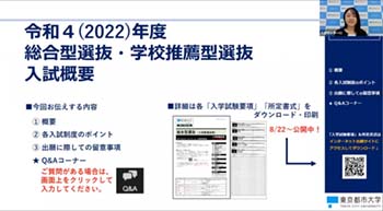 2021年6月20日(日)開催 オンラインオープンキャンパス 第2:『入試概要(総合型選抜・学校推薦型選抜)』説明