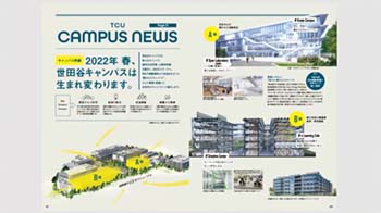 2021年8月22日(日)開催 オンラインオープンキャンパス 世田谷キャンパスリニューアル紹介 プログラム