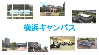 横浜キャンパス紹介