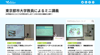 東京都市大学教員によるミニ講義
