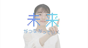 【東京都市大学】未来がつながっていくよ! ゲームチェンジ時代を切り拓く