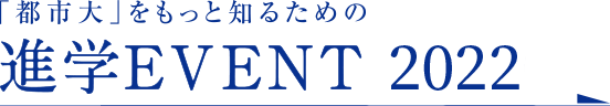 都市大をもっと知るための進学イベント2022