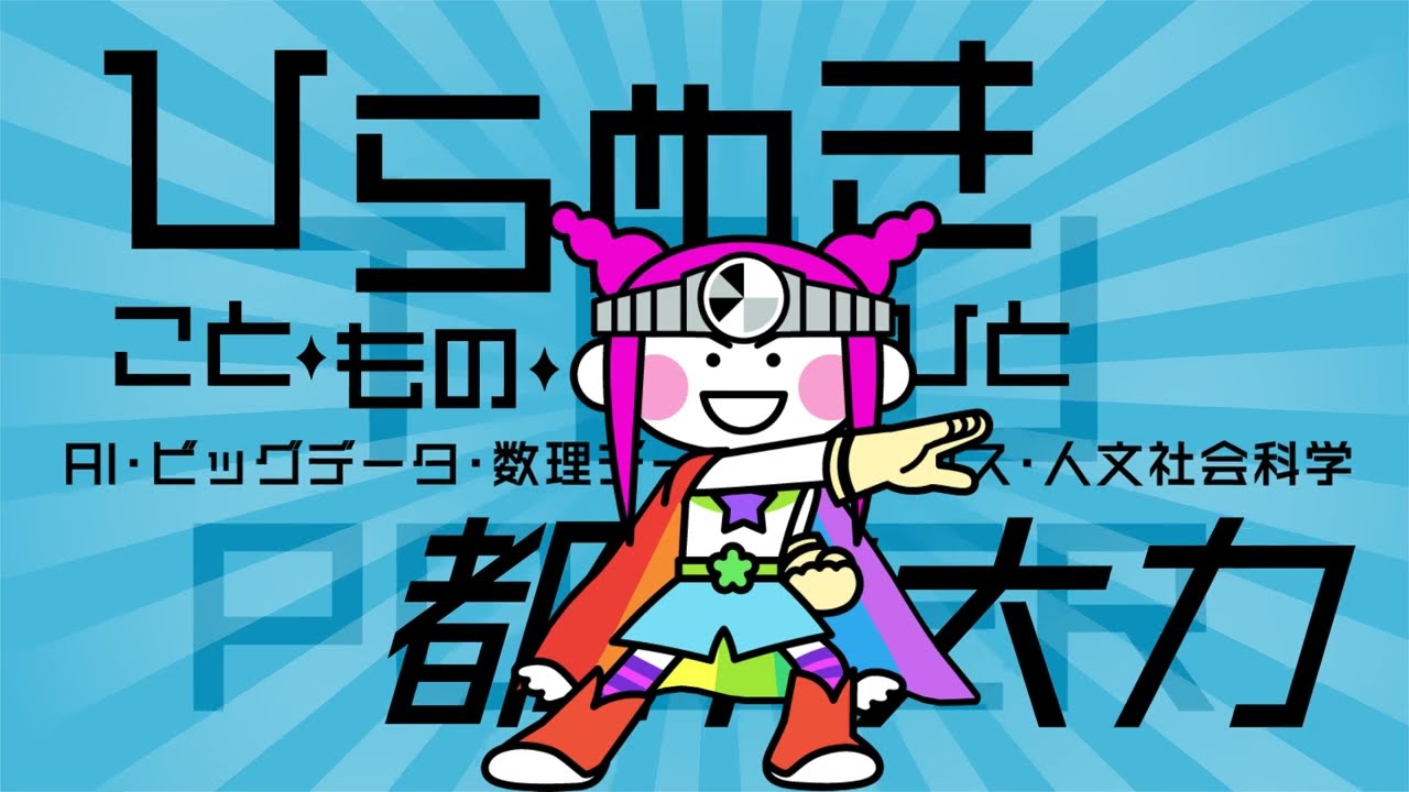 ひらめき「探究」プログラム ストーリー編