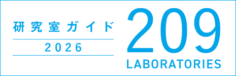 研究室ガイド2026