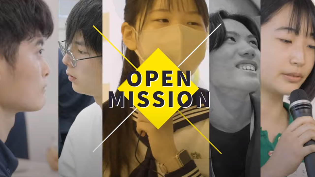 探究学習イベントOPEN MISSION ~あなたの気づきが、未来を動かす~