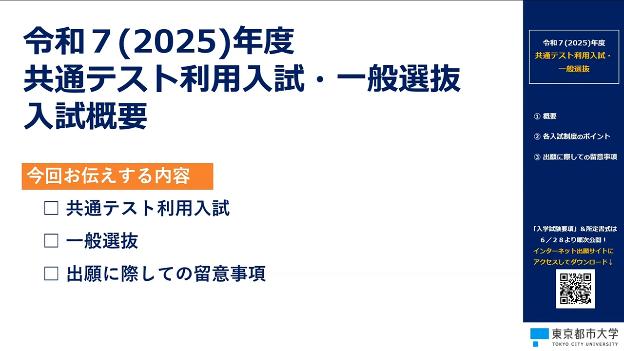 2025年度入試 一般選抜・共通テスト利用入試 入試解説動画