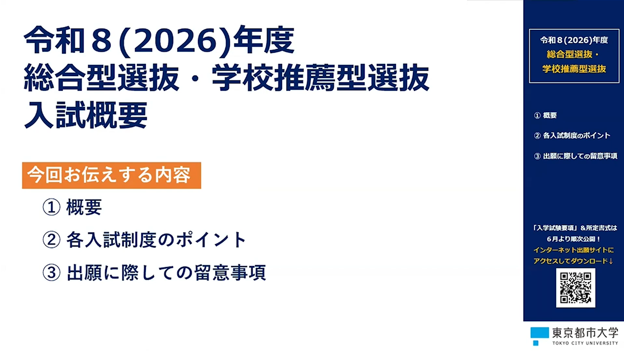 2026年度入試　総合型選抜・学校推薦型選抜　入試解説動画