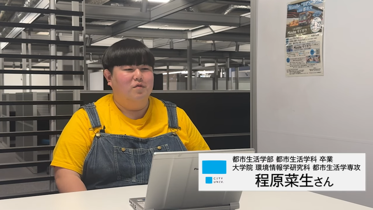 【都市大の学び】学生インタビュー動画