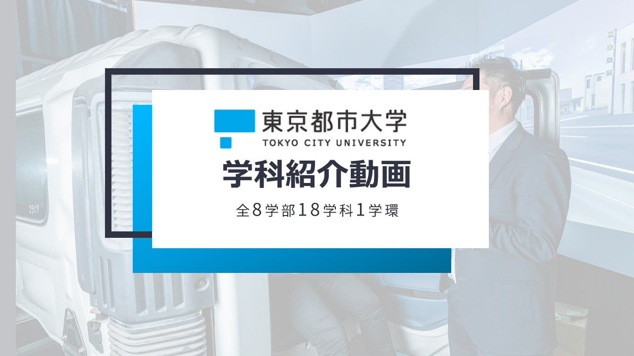 東京都市大学　大学紹介動画