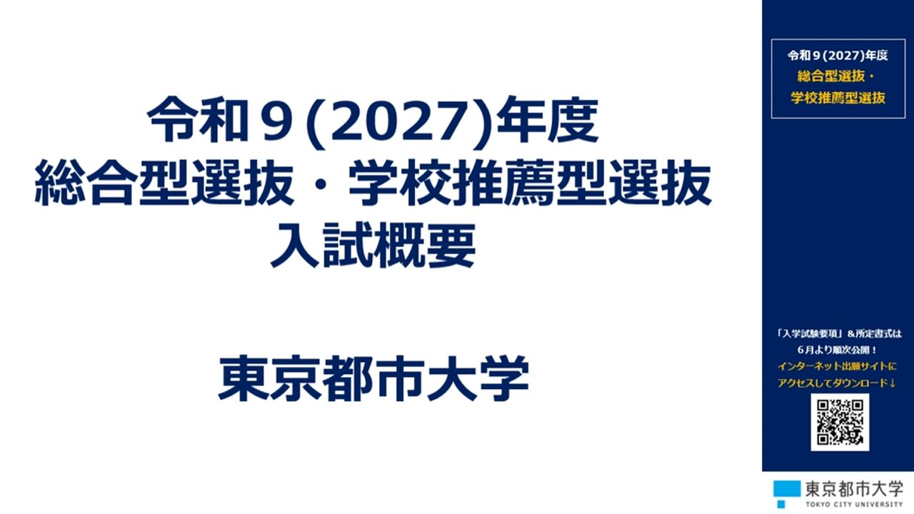 2027年度入試　総合型選抜・学校推薦型選抜　入試解説動画
