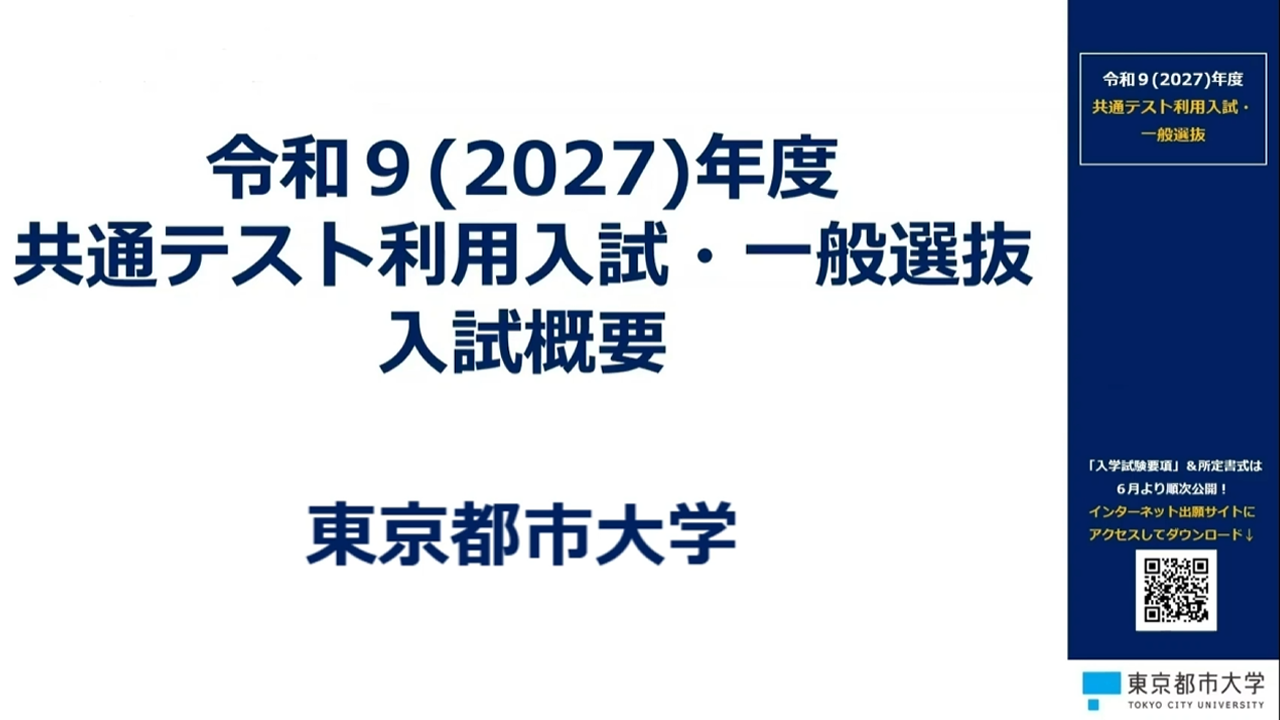 2027年度入試　共通テスト利用入試・一般選抜　入試解説動画