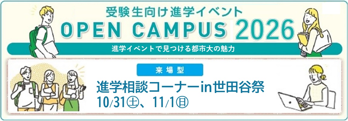 オープンキャンパス
