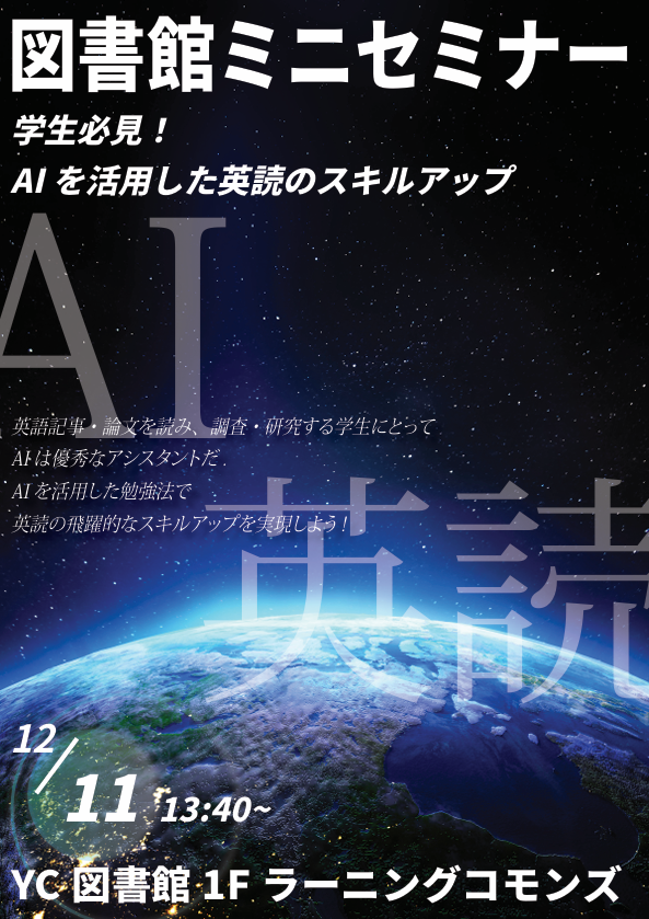 YC図書館ミニセミナー