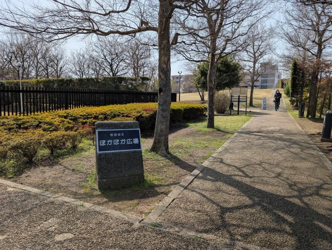 ぽかぽか広場