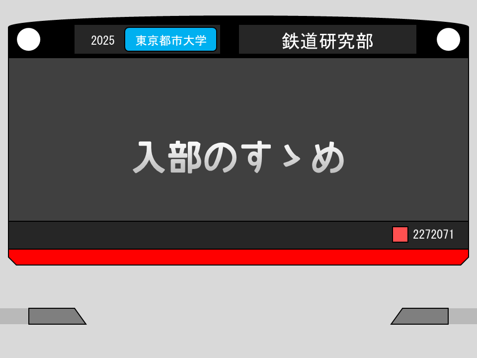 入部のすゝめ表紙