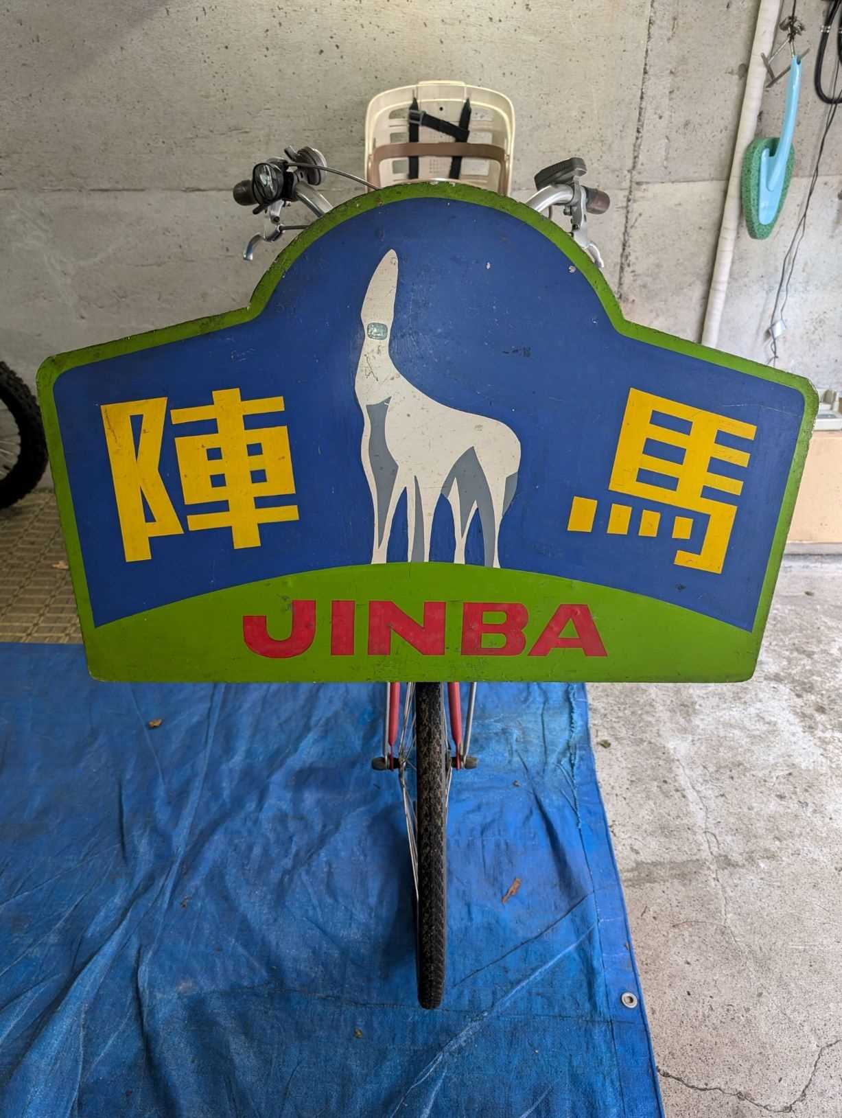 陣馬号