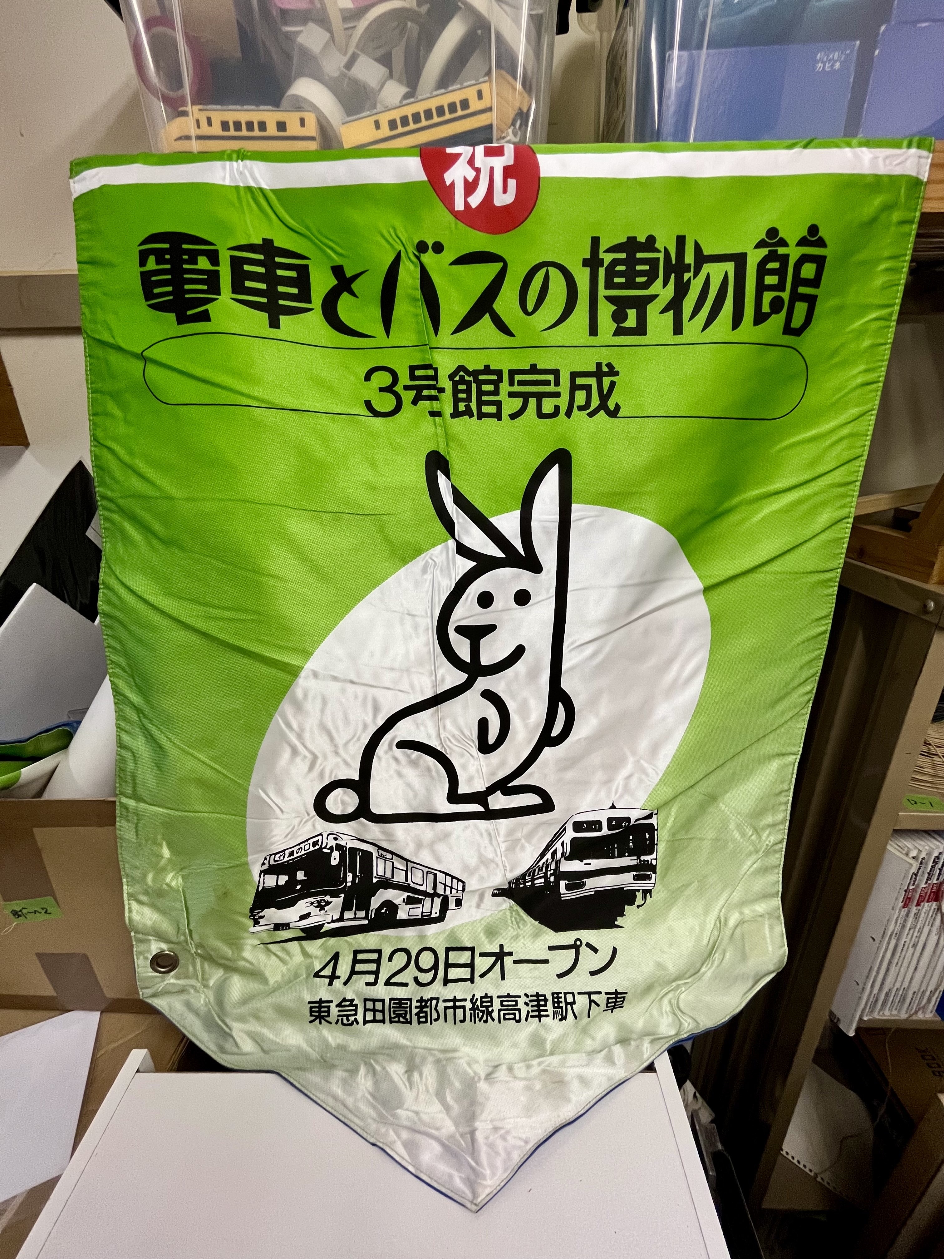 電バス3号館完成の垂れ旗
