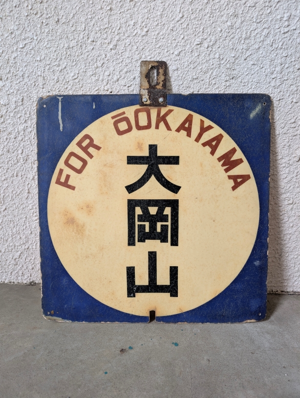 行先表示板(表)