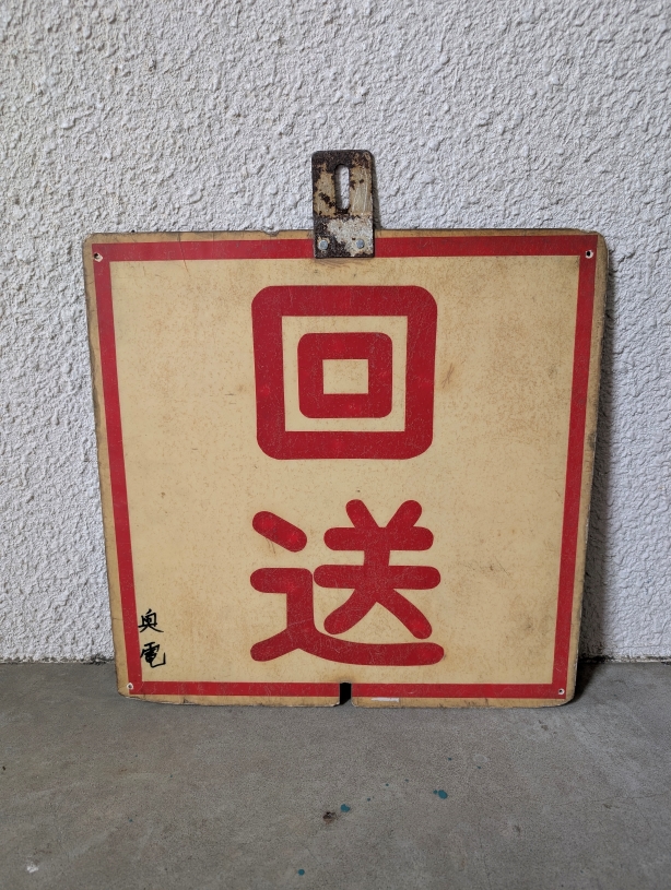 行先表示板(裏)