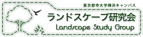 ランドスケープ研究会