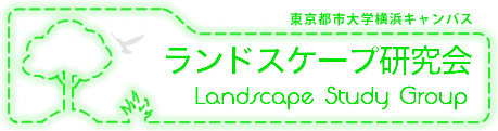 ランドスケープ研究会