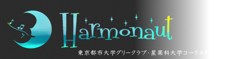 合同合唱団Harmonaut
