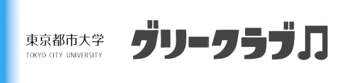 東京都市大学グリークラブ
