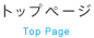 トップページ