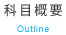 科目概要