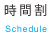 時間割